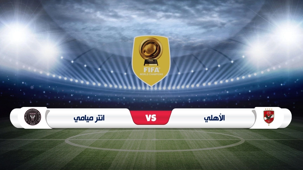 القنوات الناقلة لمباراة الأهلي وإنتر ميامي
